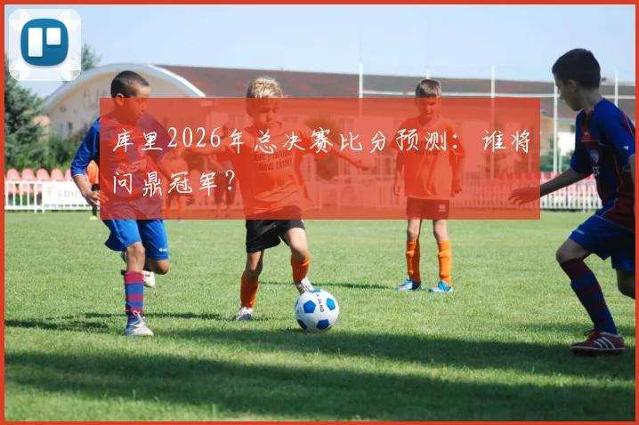库里2026年总决赛比分预测：谁将问鼎冠军？