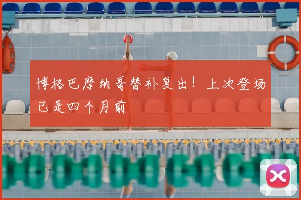 博格巴摩纳哥替补复出！上次登场已是四个月前