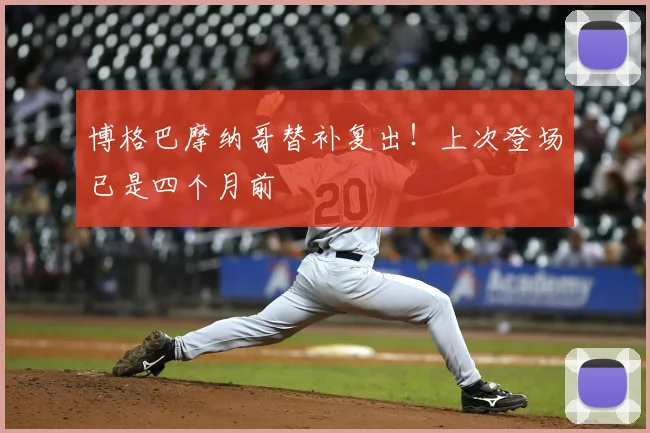 博格巴摩纳哥替补复出!上次登场已是四个月前