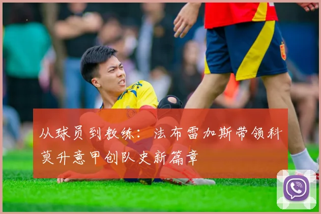 从球员到教练：法布雷加斯带领科莫升意甲创队史新篇章