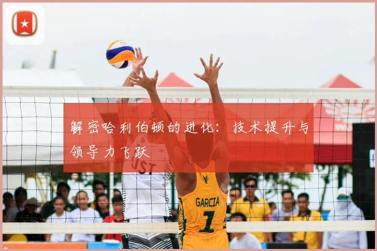 解密哈利伯顿的进化：技术提升与领导力飞跃