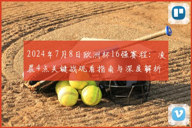 2024年7月8日欧洲杯16强赛程：凌晨4点关键战观看指南与深度解析