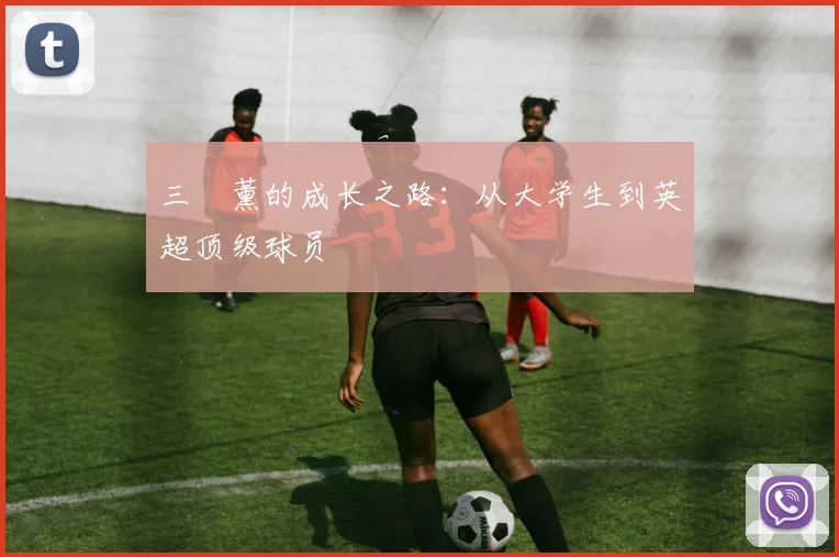 三笘薰的成长之路：从大学生到英超顶级球员