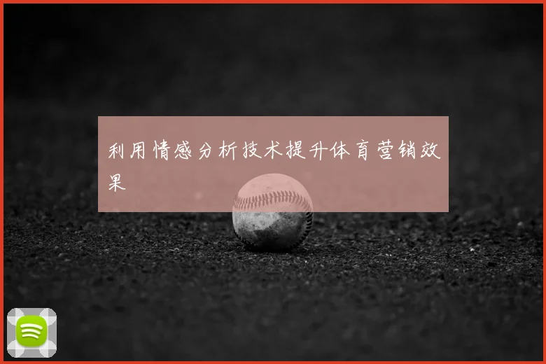 利用情感分析技术提升体育营销效果