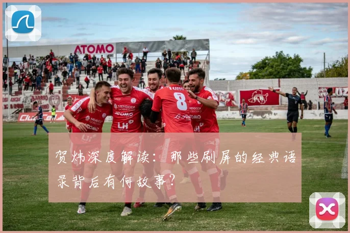 贺炜深度解读：那些刷屏的经典语录背后有何故事？