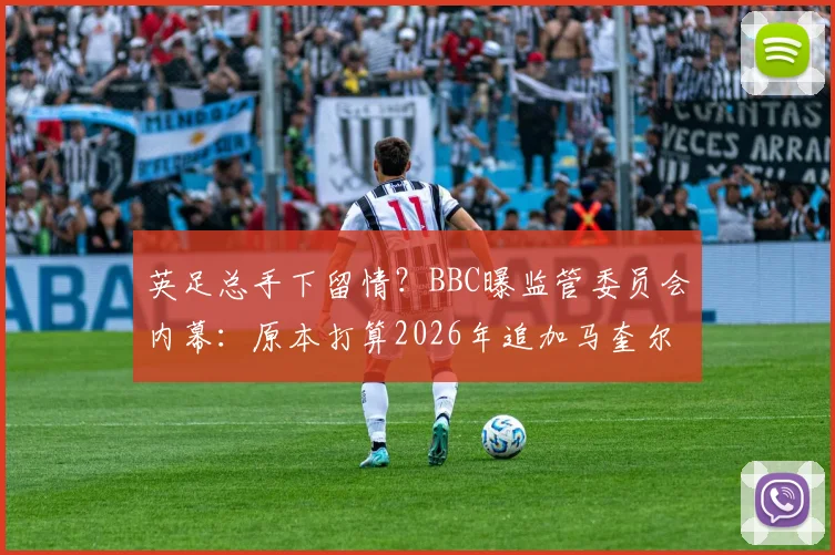 英足总手下留情?BBC曝监管委员会内幕:原本打算2026年追加马奎尔两场禁赛