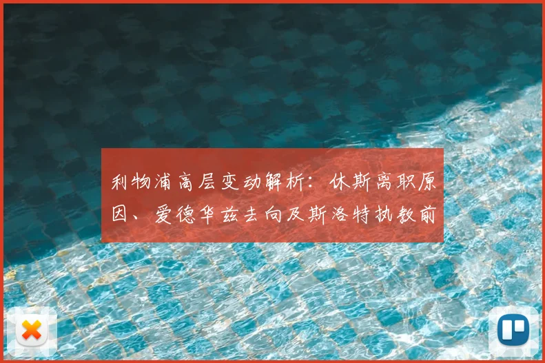利物浦高层变动解析:休斯离职原因、爱德华兹去向及斯洛特执教前景分析
