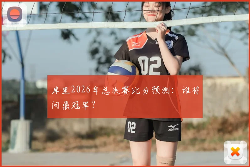 库里2026年总决赛比分预测：谁将问鼎冠军？