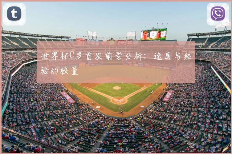 世界杯C罗首发前景分析：速度与经验的较量