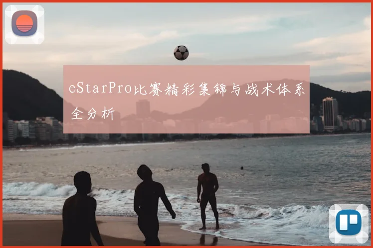 eStarPro比赛精彩集锦与战术体系全分析
