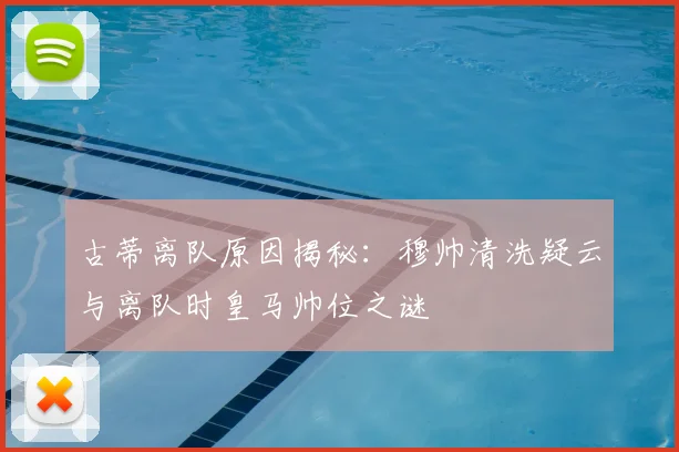 古蒂离队原因揭秘:穆帅清洗疑云与离队时皇马帅位之谜